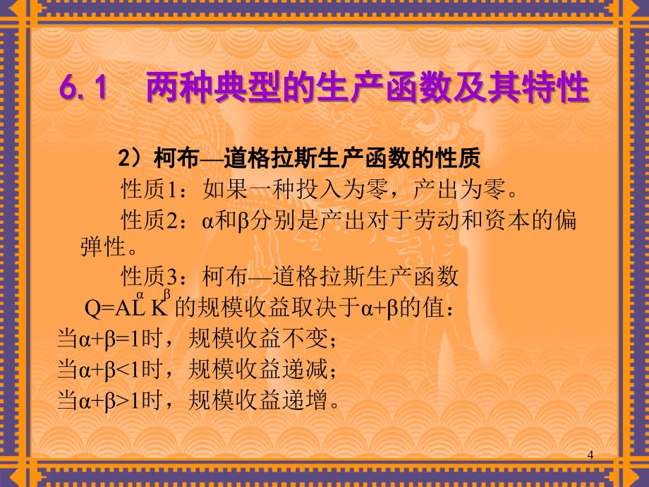 公司经济学第6章生产函数与其应用ppt课件_第4页