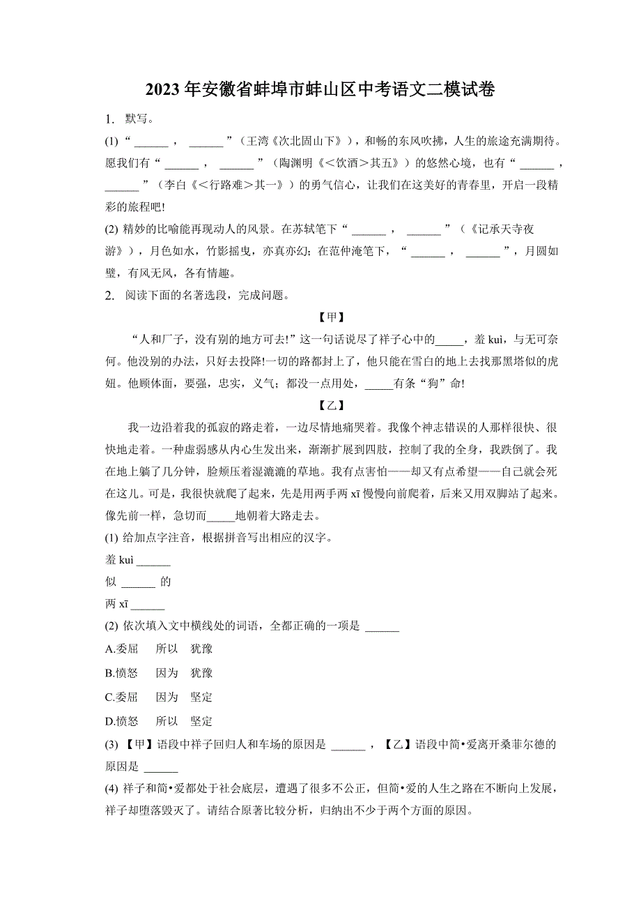 2023年安徽省蚌埠市蚌山区中考二模语文试卷（含答案）_第1页