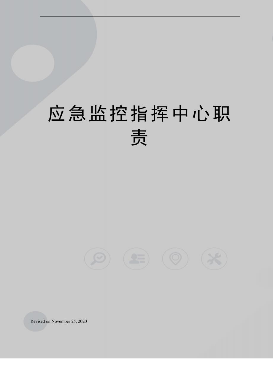 应急监控指挥中心职责_第1页