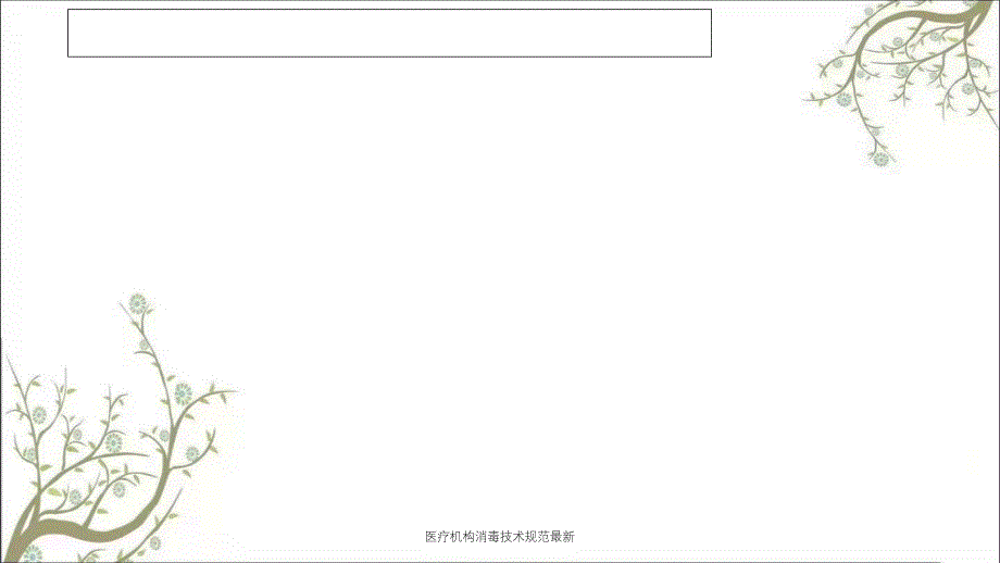 医疗机构消毒技术规范最新课件_第3页