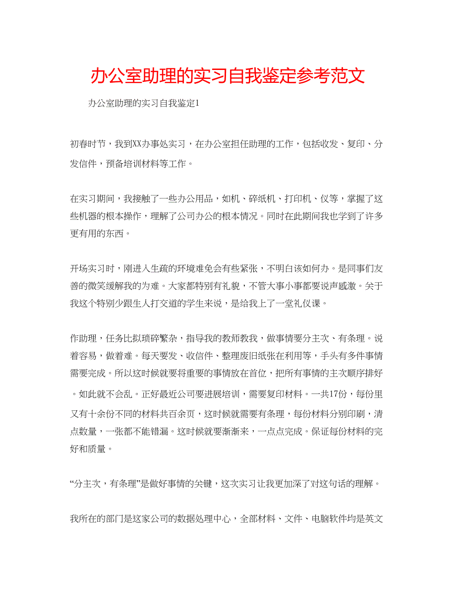 2022办公室助理的实习自我鉴定参考范文_第1页