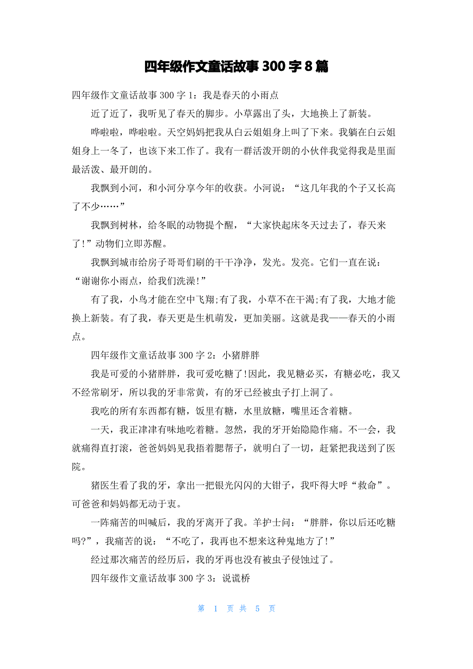 四年级作文童话故事300字8篇_第1页