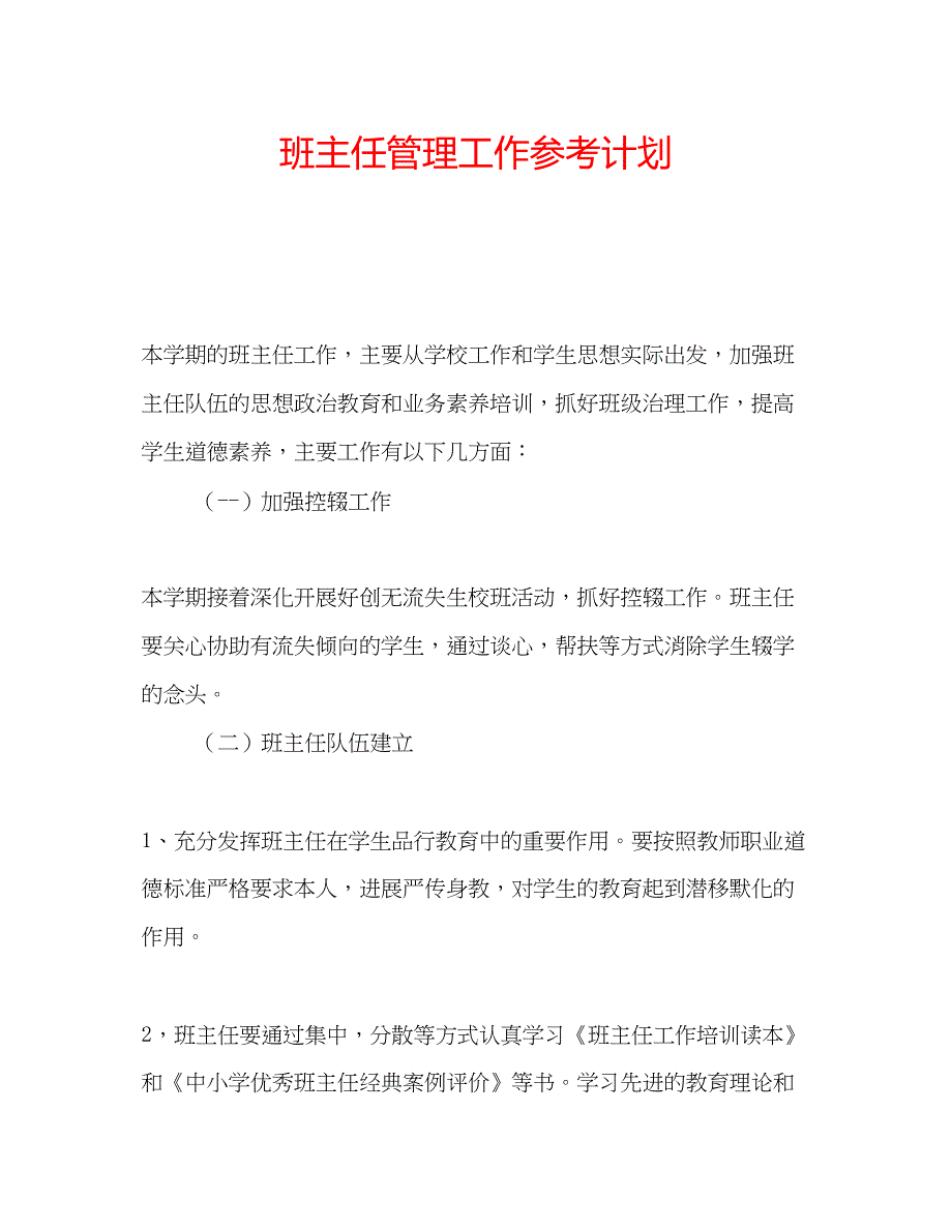 2022班主任管理工作参考计划_第1页