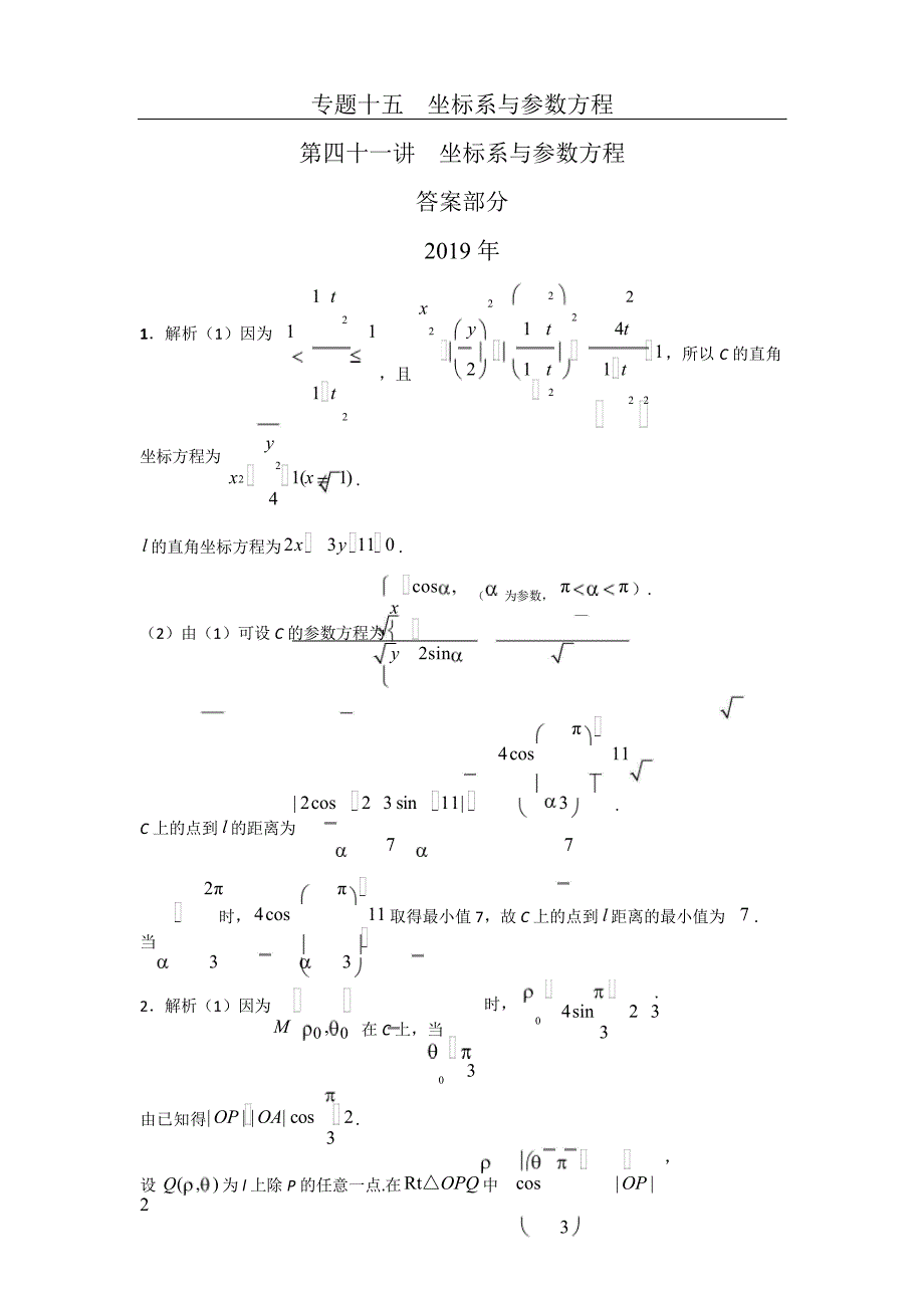 坐标系与参数方程第四十一讲坐标系与参数方程答案5677_第1页