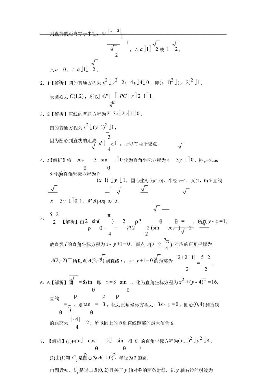 坐标系与参数方程第四十一讲坐标系与参数方程答案5677_第5页