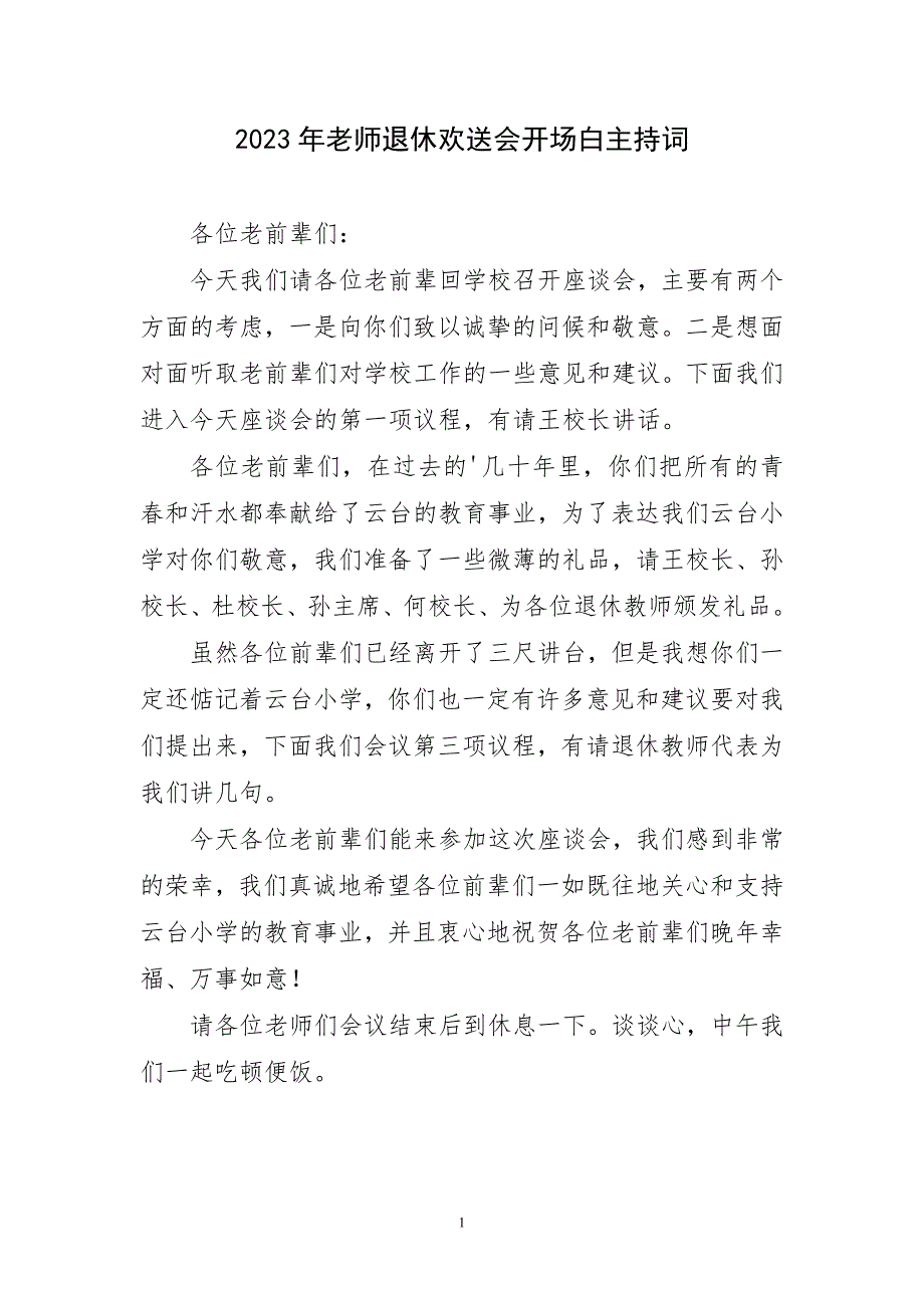 2023年老师退休欢送会开场白主持词_第1页