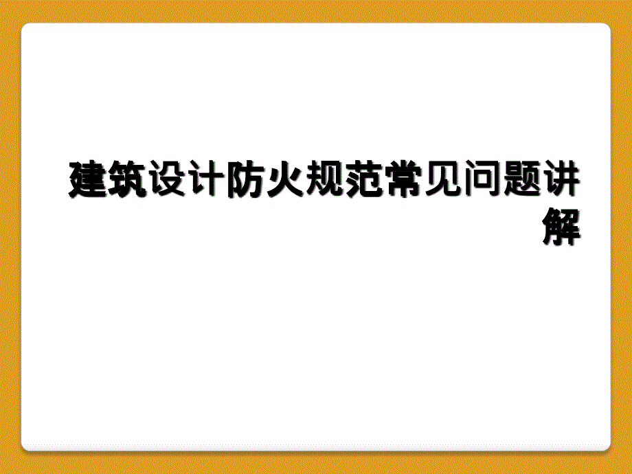 建筑设计防火规范常见问题讲解_第1页