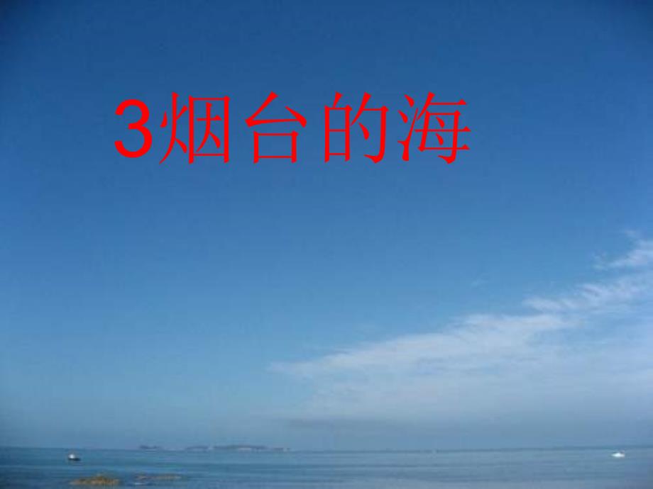 烟台的海ppt课件1_第1页