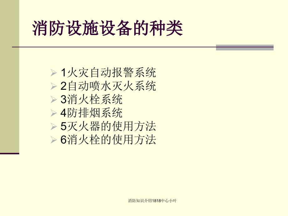 消防知识介绍1818中心小叶课件_第1页