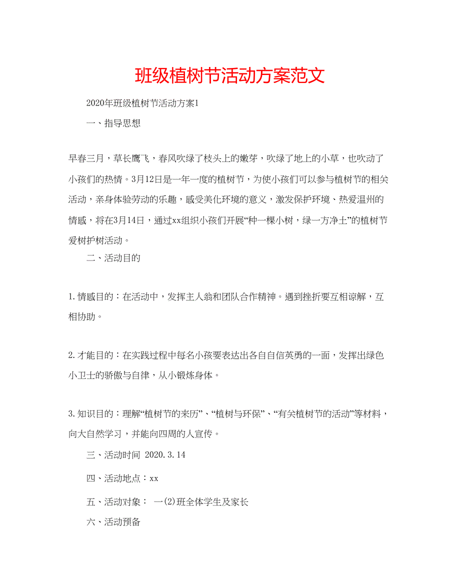 2022班级植树节活动方案范文_第1页