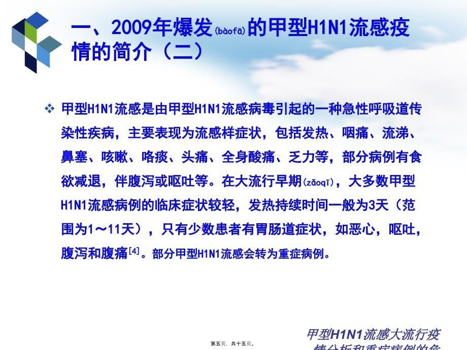 甲型H1N1流感大流行疫情分析和重症病例的危险因素的分析课件_第5页