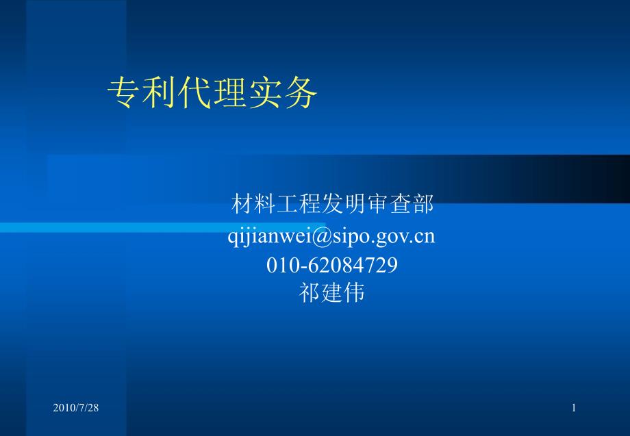 祁建伟专利代理实务课件_第1页