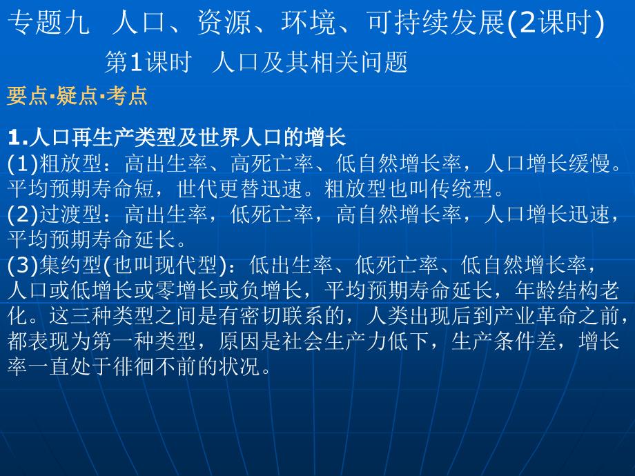 高考地理专题复习：专题九人口、资源、环境、可持续发展.ppt_第1页