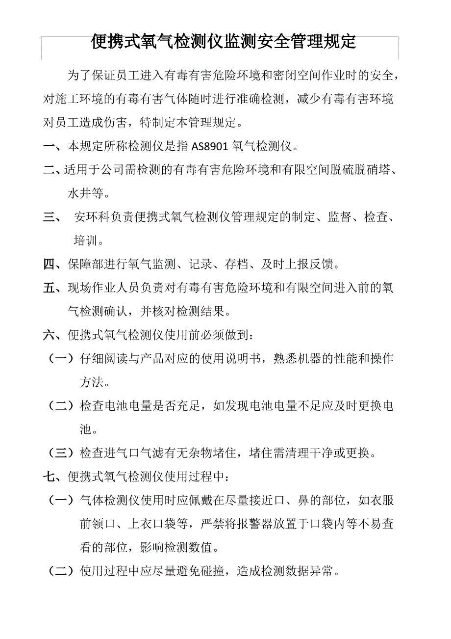 (完整版)便携式氧气检测仪安全管理规定_第1页