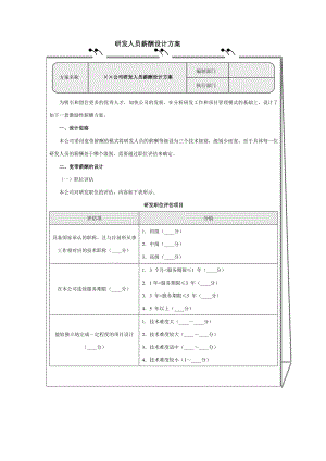 研发技术人员薪酬方案制度