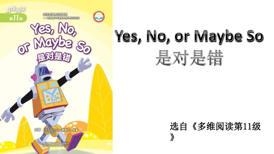 多维阅读第11级—Yes, No, or Maybe So 是对是错_第1页