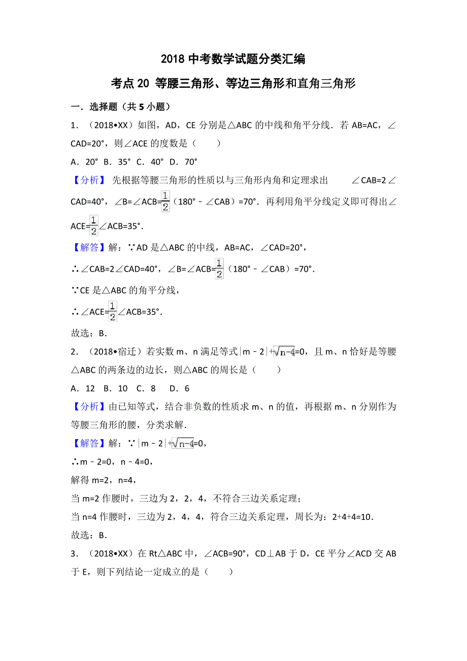 2018年中考考点专题训练考点20-等腰三角形和等边三角形_第1页