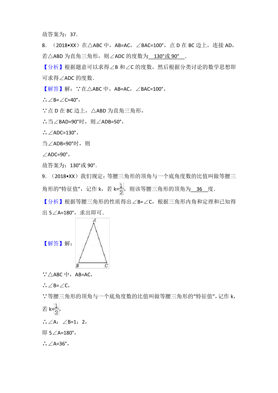 2018年中考考点专题训练考点20-等腰三角形和等边三角形_第4页