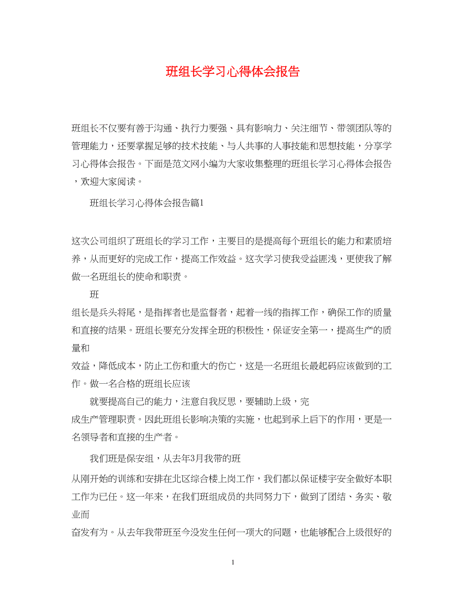 2022班组长学习心得体会报告_第1页