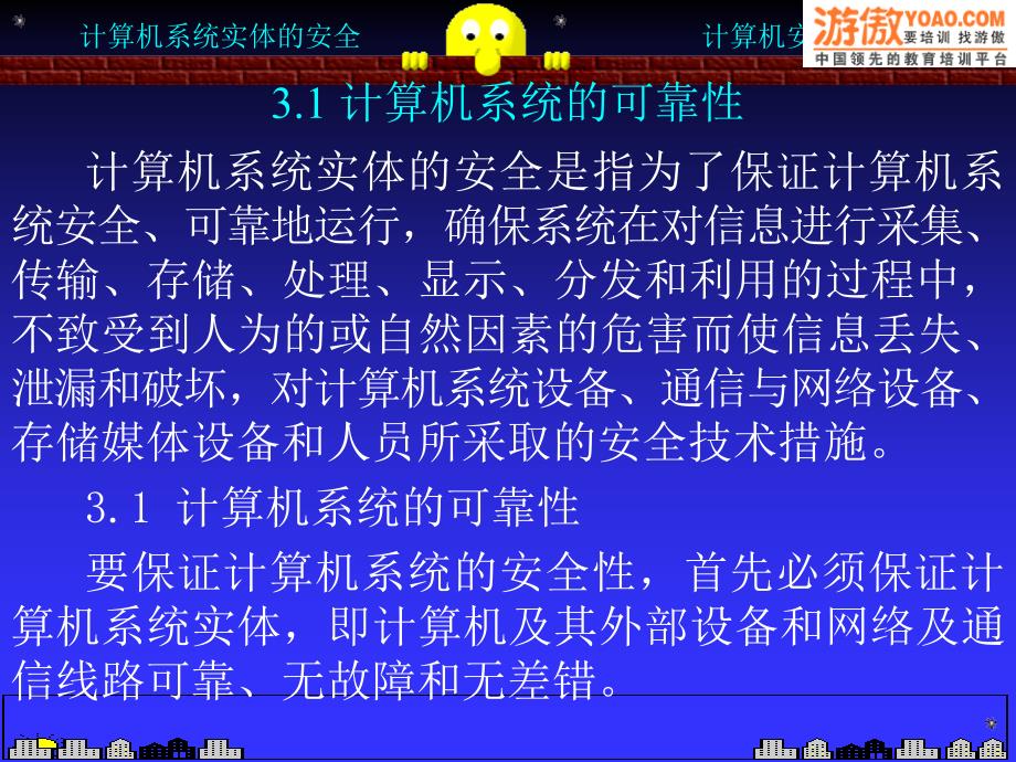 计算机系统实体的安全-计算机安全技术_第1页