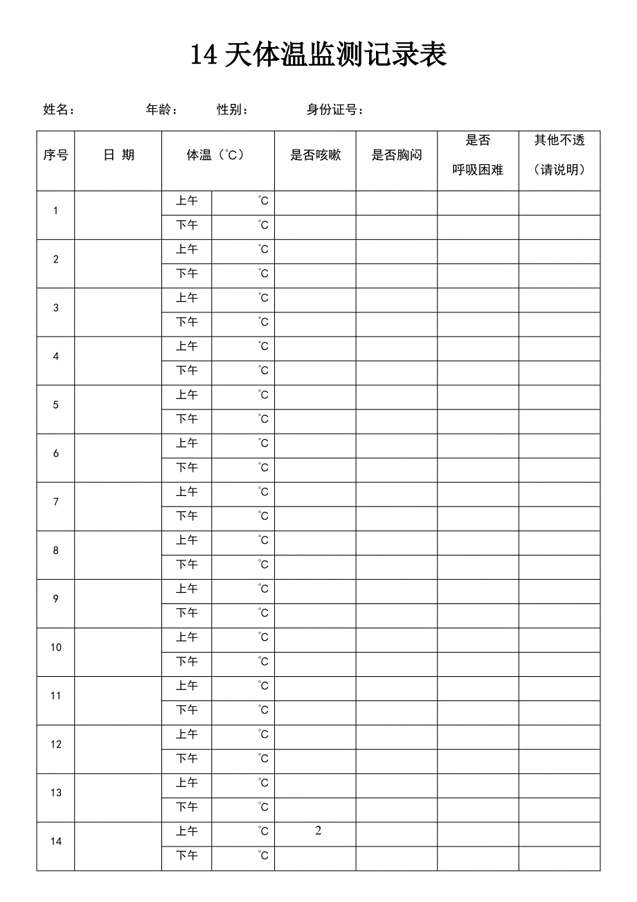 14天体温记录表图片_第2页