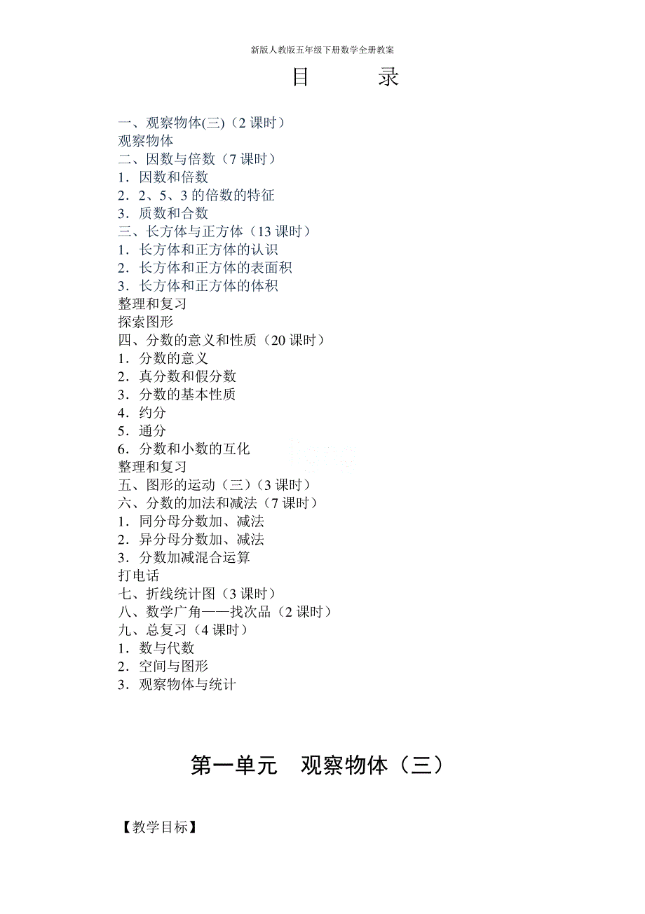 新版人教版五年级下册数学全册教案_第1页