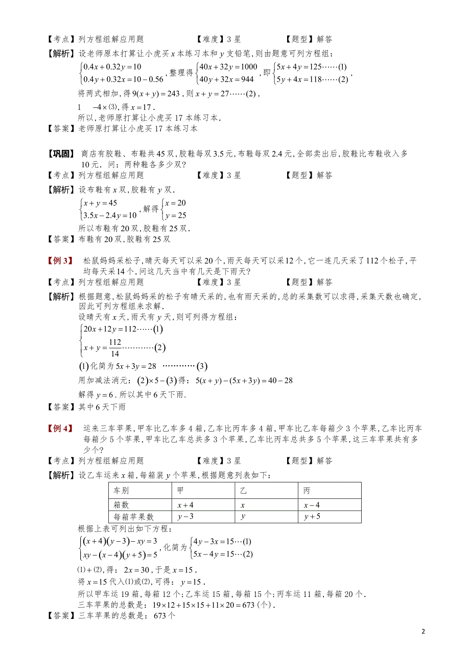 小学数学知识点例题精讲《列方程组解应用题》教师版_第2页