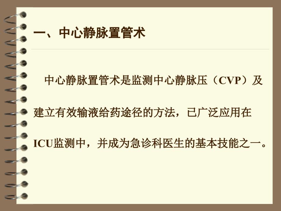 中心静脉置管术及中心静脉压的的测定cvp_第2页