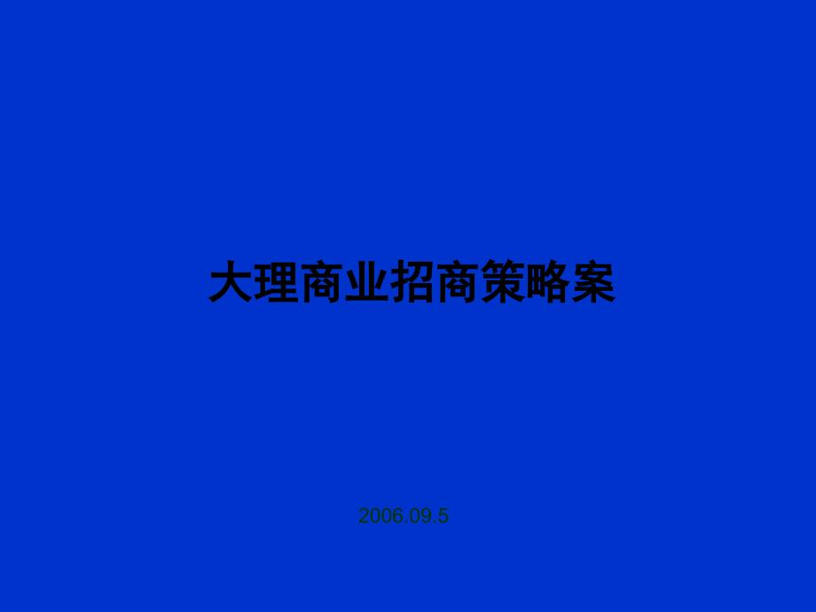 大理商业招商策略案课件_第1页