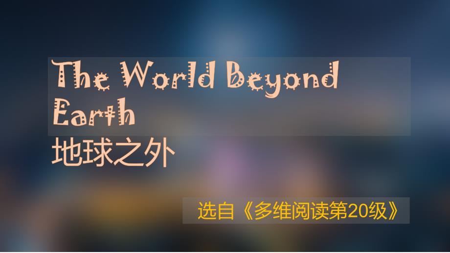 多维阅读第20级—The World Beyong Earth 地球之外_第1页