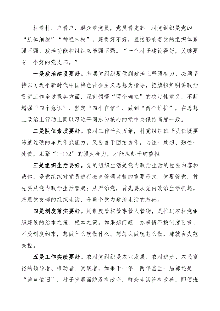 在村党组织书记和村委会主任培训班研讨交流会上的讲话支部_第2页