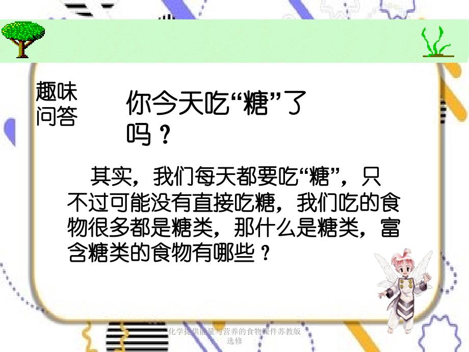 化学提供能量与营养的食物课件苏教版选修_第3页