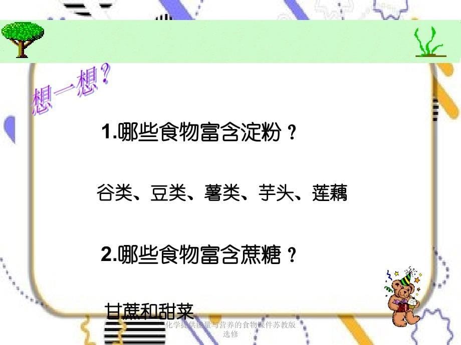 化学提供能量与营养的食物课件苏教版选修_第5页