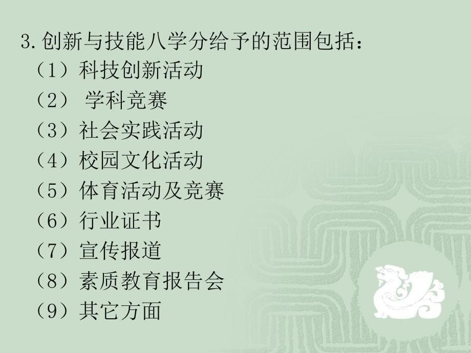 创新与技能八学分培训会.ppt_第5页