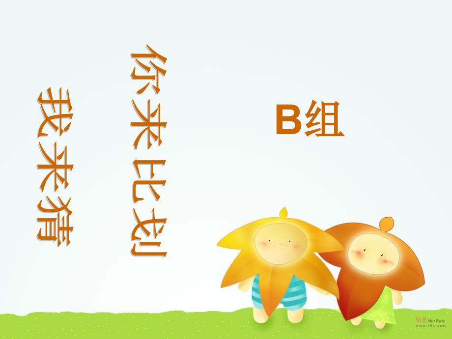 你来比划我来猜PPT团队游戏(B组).ppt_第1页