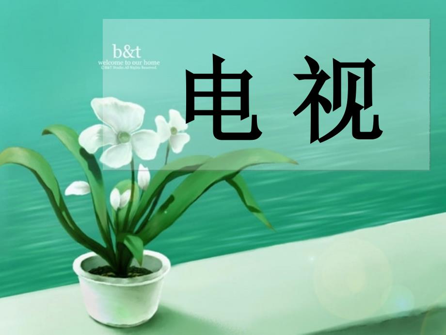 你来比划我来猜PPT团队游戏(B组).ppt_第3页