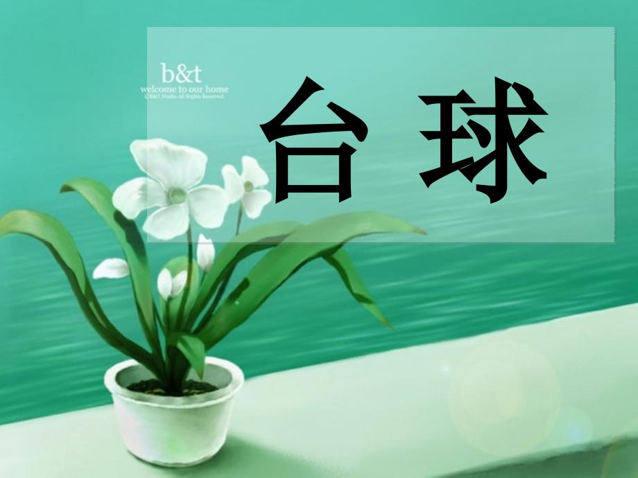 你来比划我来猜PPT团队游戏(B组).ppt_第4页