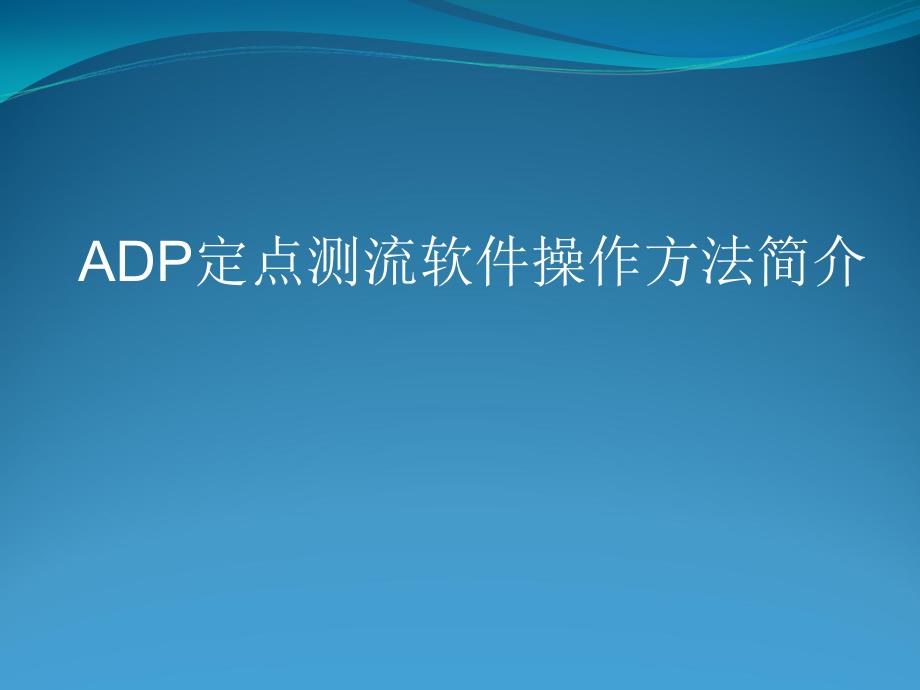 ADP定点测流软件操作方法_第1页