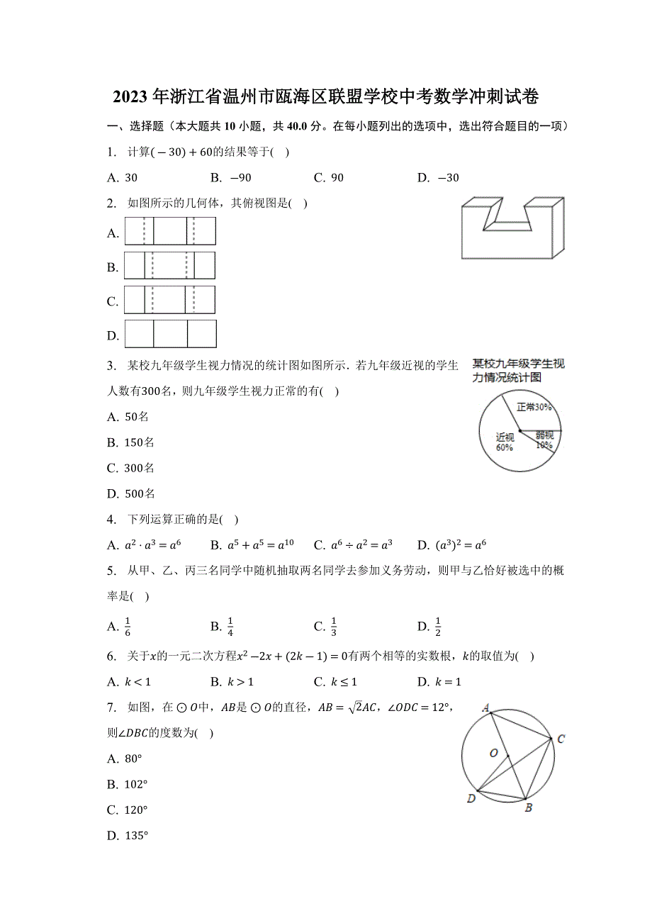 2023年浙江省温州市瓯海区联盟学校中考数学冲刺试卷（含答案）_第1页