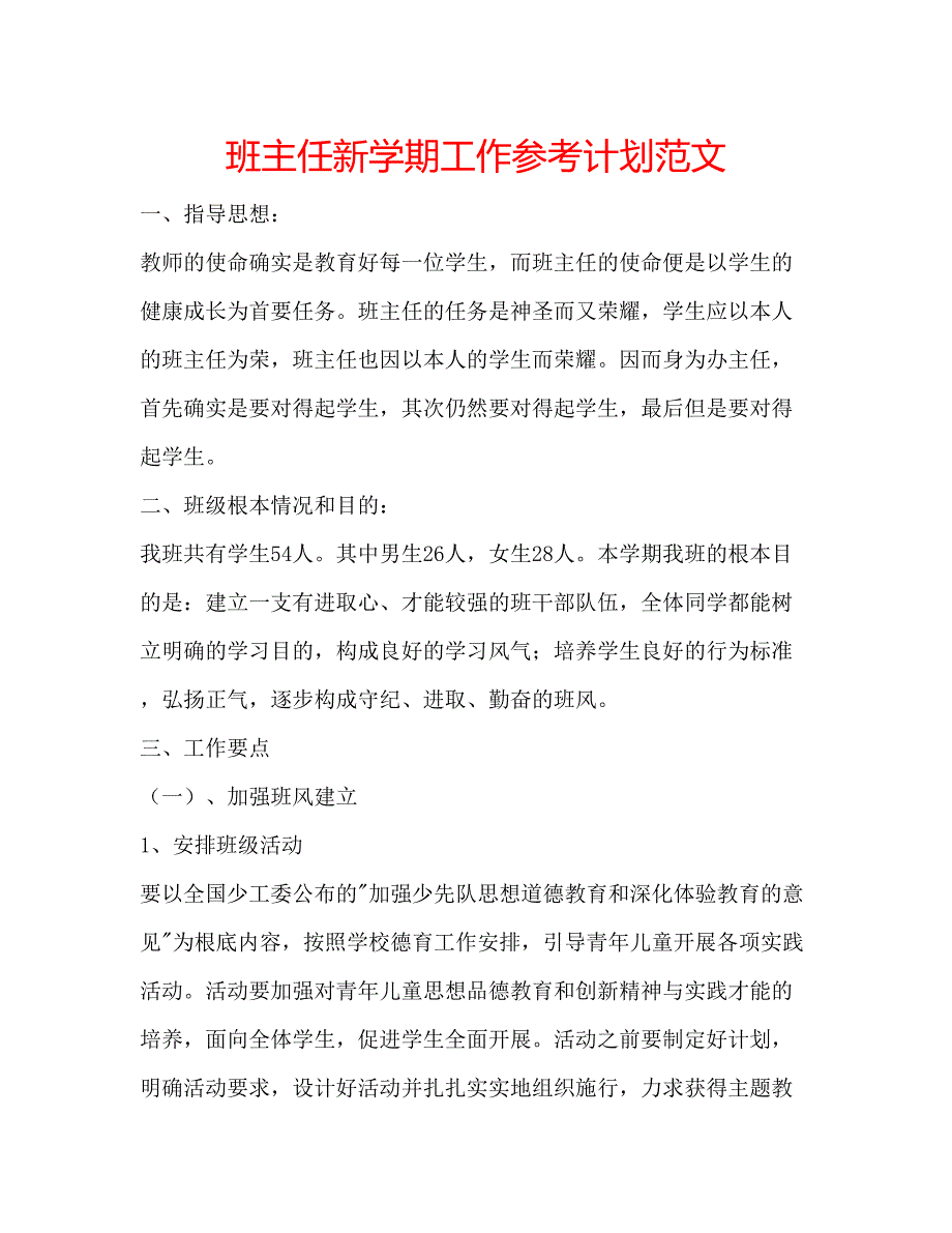 2022班主任新学期工作参考计划范文_第1页