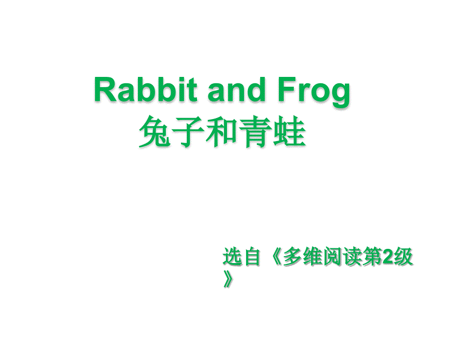 多维阅读第2级—Rabbit and Frog 兔子和青蛙_第1页