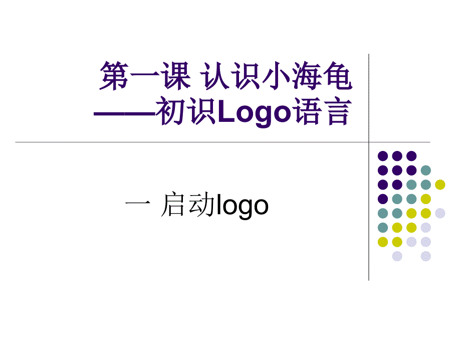 小学第三册下信息技术-第1课一启动logo粤教版(B版)(8张)ppt课件_第1页