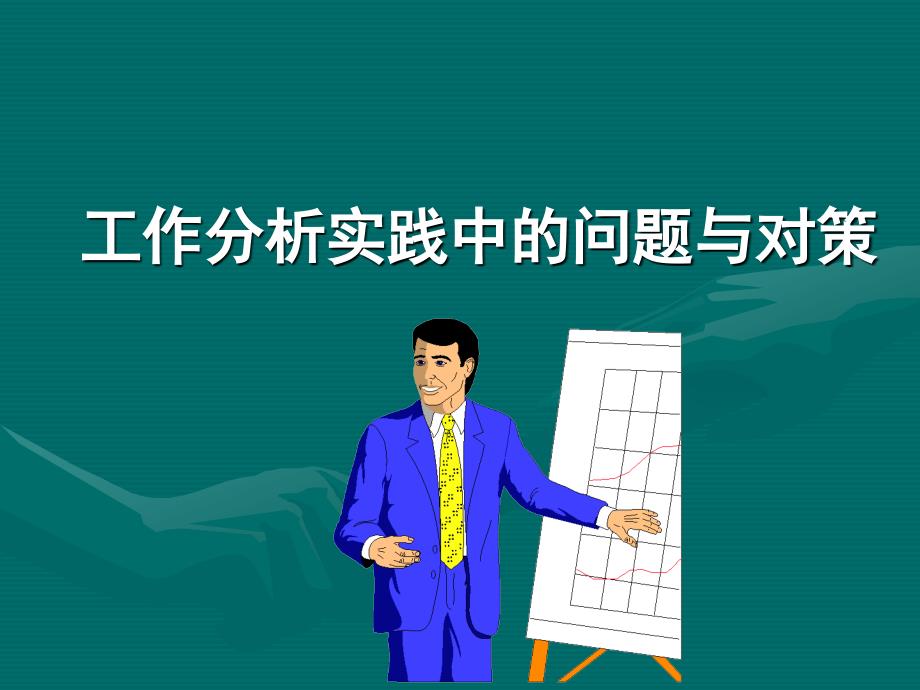 工作分析实践中的问题与对策.ppt_第1页