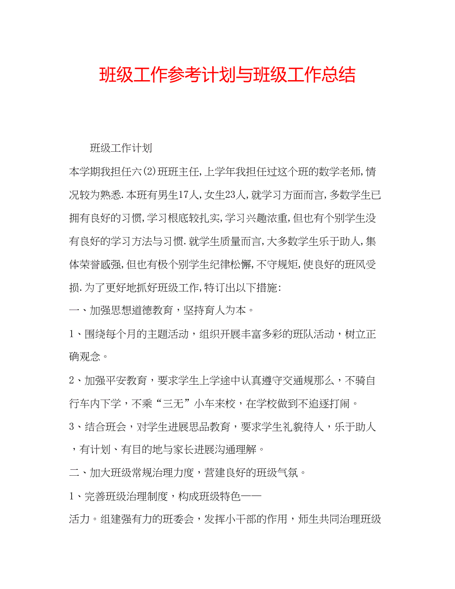 2022班级工作参考计划与班级工作总结_第1页