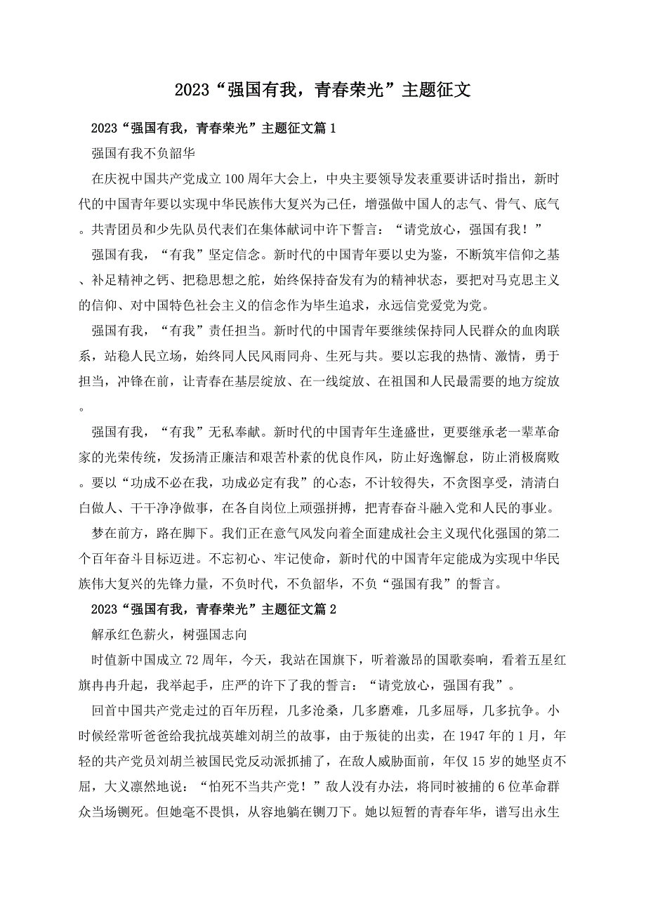 2023“强国有我青春荣光”主题征文_第1页