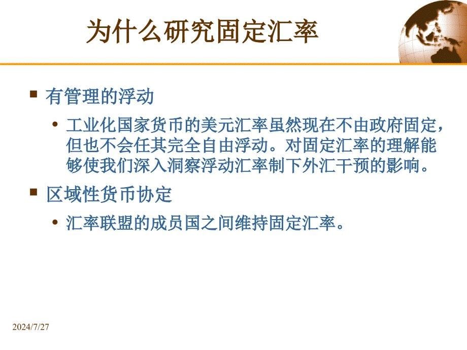 国际经济学第八版第十七章 固定汇率与外汇干预_第5页