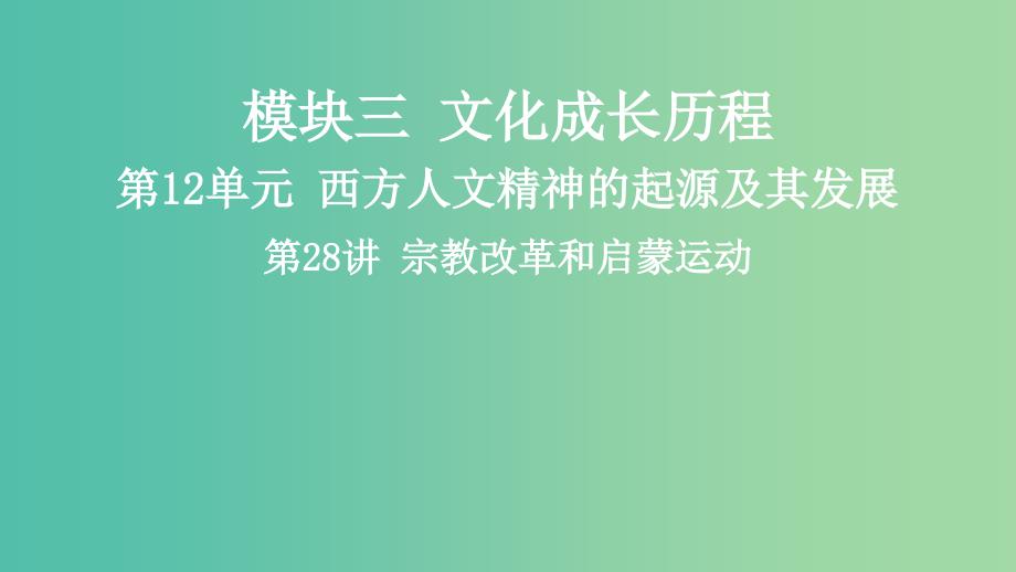 2019高考历史一轮复习 第12单元 西方人文精神的起源及其发展 第28讲 宗教改革和启蒙运动课件.ppt_第1页