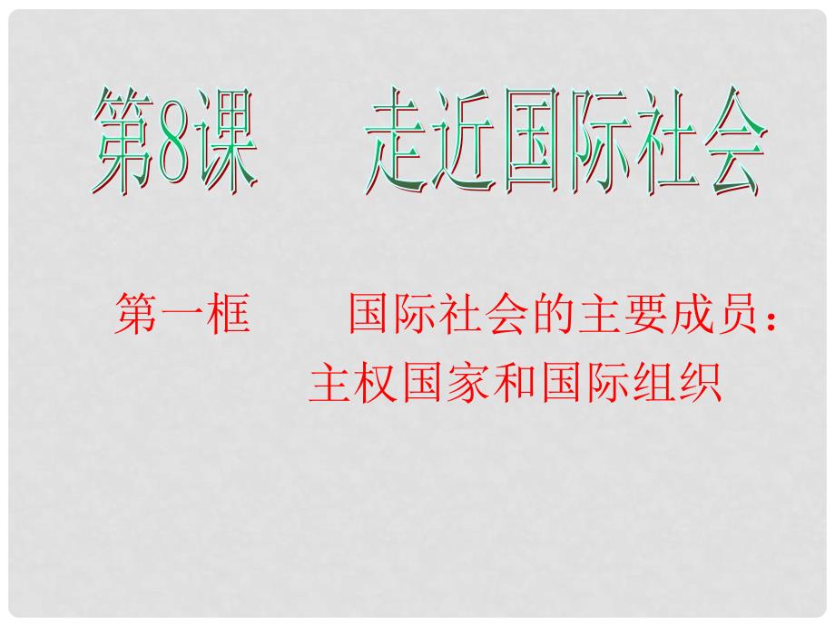 湖南省高考政治复习 第4单元第8课第1框 国际社会的主要成员 主权国家和国际组织课件 新人教版必修2_第2页