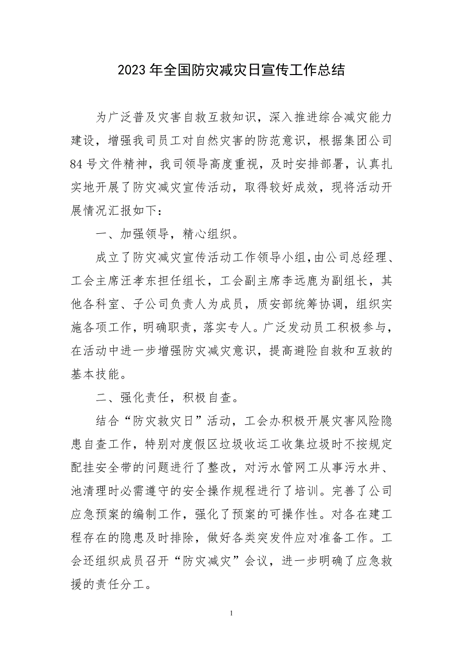 2023年全国防灾减灾日宣传工作总结_第1页