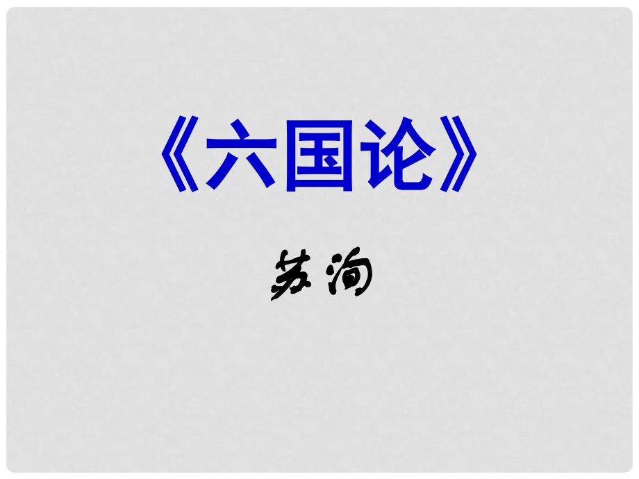 高中语文 第五单元 散而不乱 气脉中贯《六国论》课件2 新人教版选修《中国古代诗歌散文欣赏》_第1页